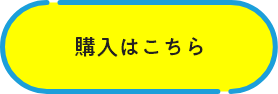 購入はこちら