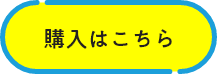 購入はこちら