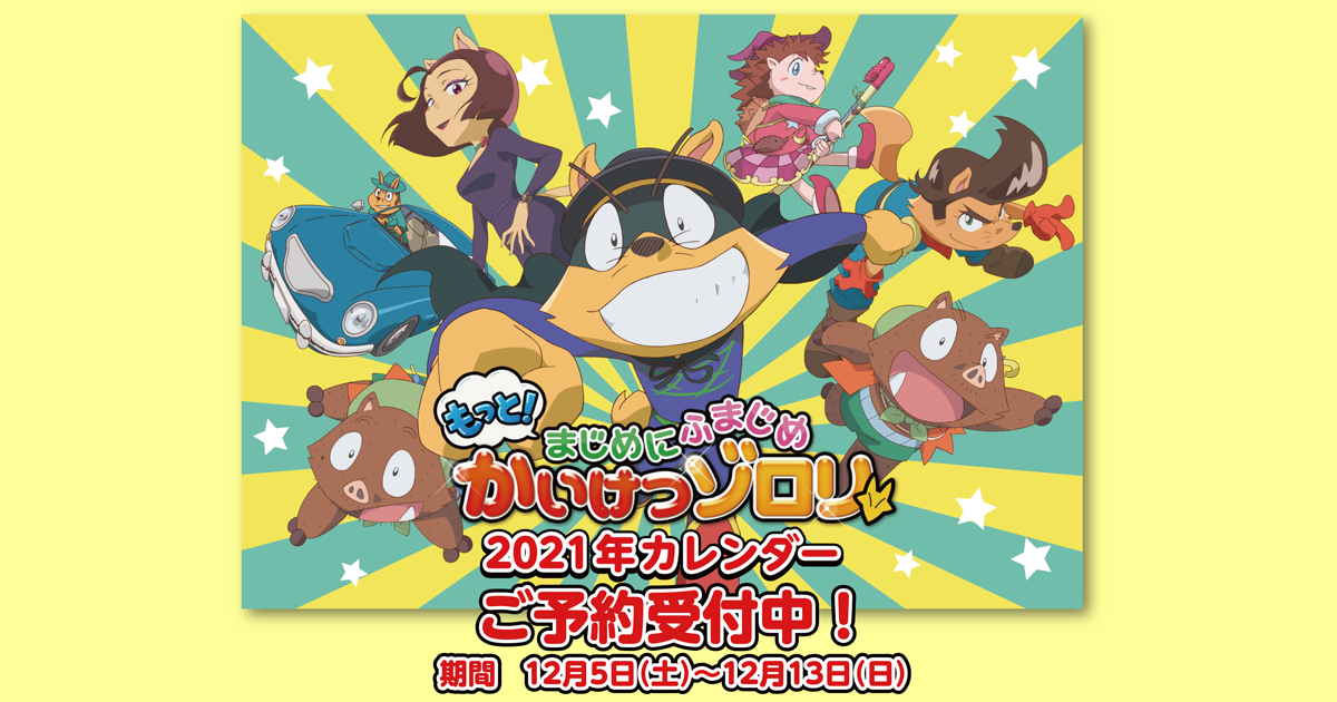 もっと まじめにふまじめ かいけつゾロリ 21年カレンダー ご予約受付中 もっと まじめにふまじめ かいけつゾロリ 21年カレンダー ご予約受付中