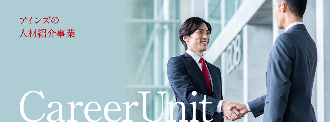 アインズの人材紹介事業
