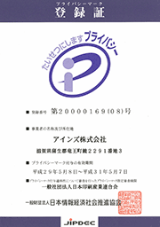 アインズプライバシーマーク