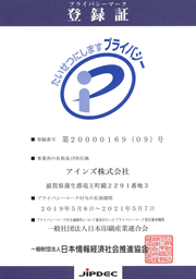 アインズプライバシーマーク