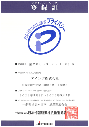 アインズプライバシーマーク
