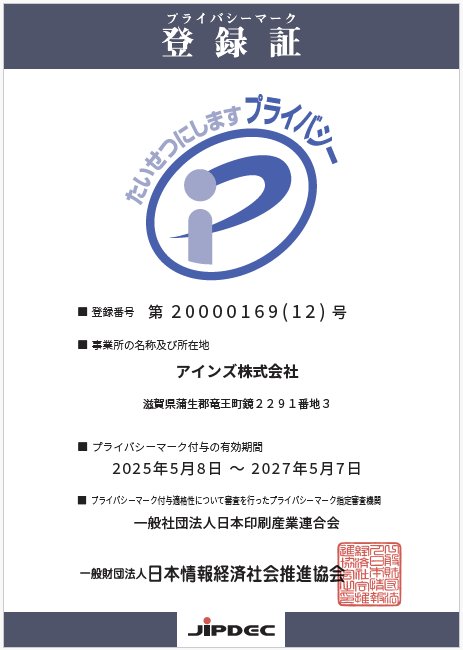 アインズプライバシーマーク