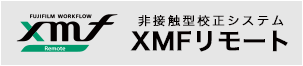 非接触型校正システム XMFリモート