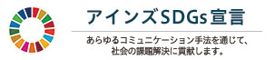 アインズSDGs宣言