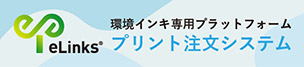 eLinks® プリント注文システム