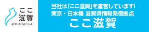 ここ滋賀 -COCOSHIGA-