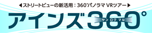 ストリートビューの新活用:360パノラマVRツアー アインズ360