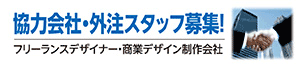 協力会社・外注スタッフ募集
