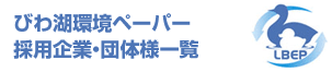 びわ湖環境ペーパー採用企業・団体様一覧