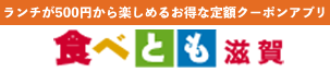 食べとも滋賀
