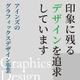 グラフィックデザイン事業