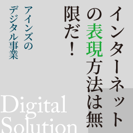 デジタル事業