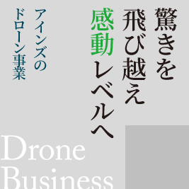ドローン事業