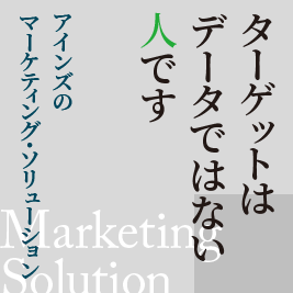 マーケティング事業