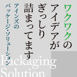 パッケージ事業
