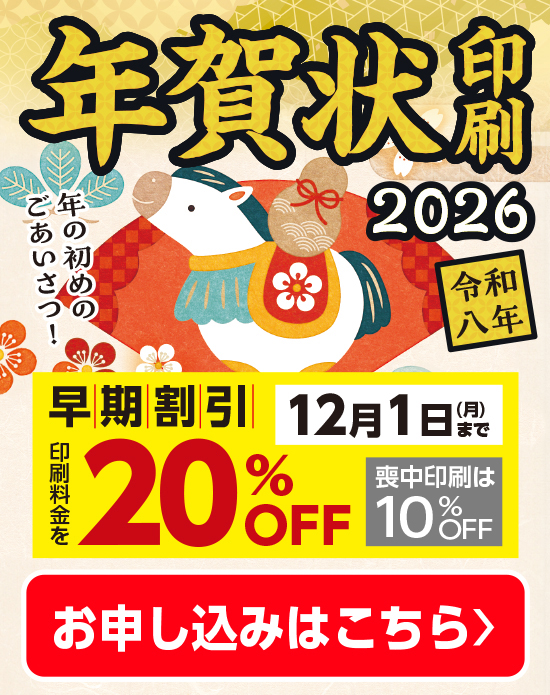 年賀状印刷はこちら