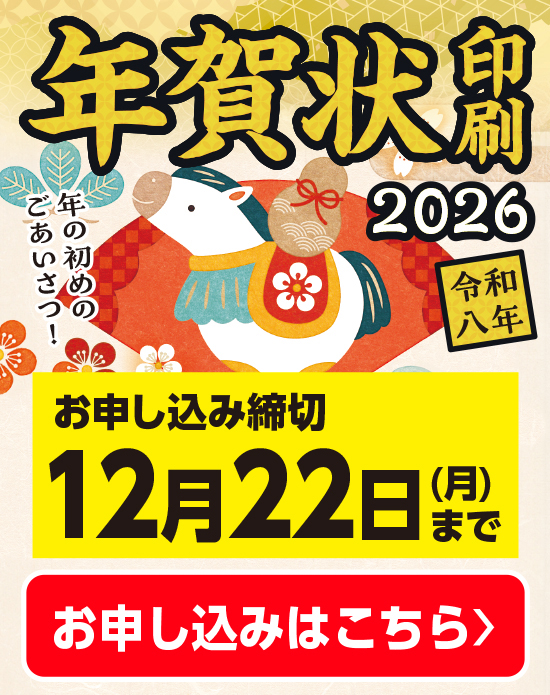 年賀状印刷はこちら