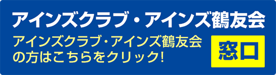 アインズクラブ・鶴友会専用窓口