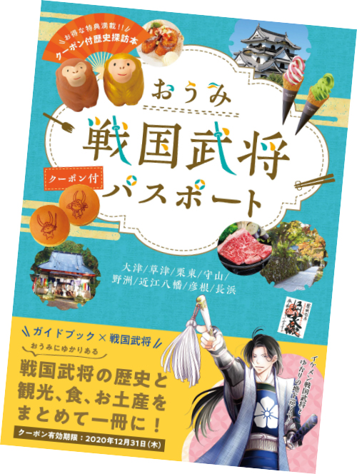 おうみ戦国武将パスポート画像