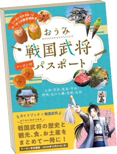 おうみ戦国武将パスポート本