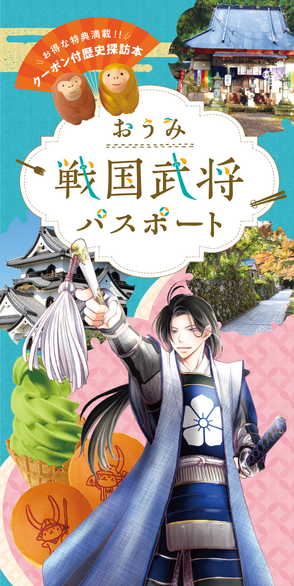 近江戦国武将パスポート