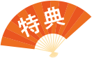 特典