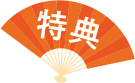 特典