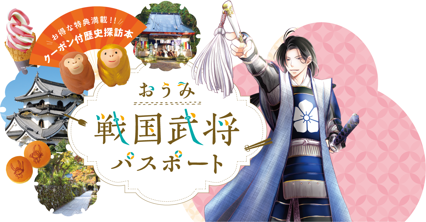 近江戦国武将パスポート