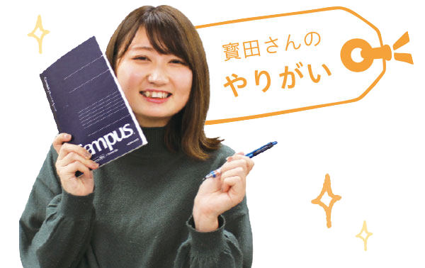 寳田さんのやりがい